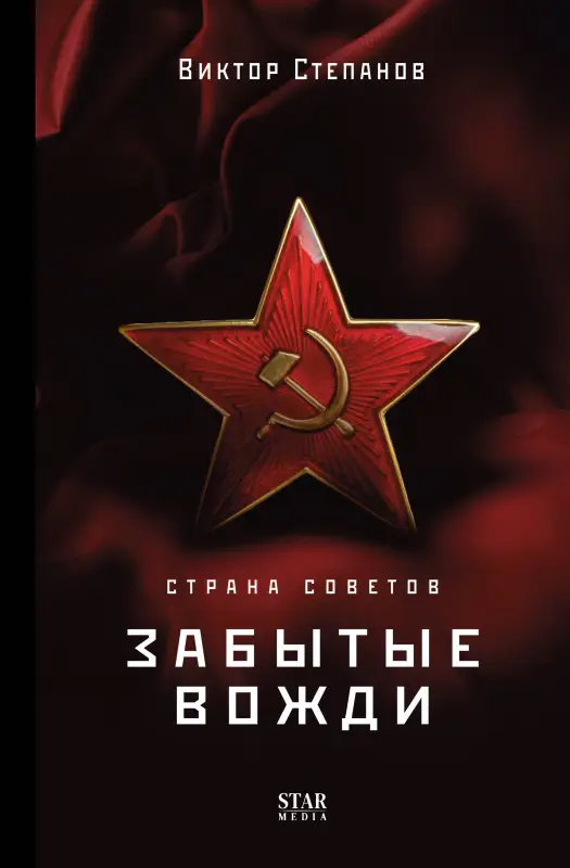 Степанов Виктор Александрович: Страна Советов. Забытые вожди