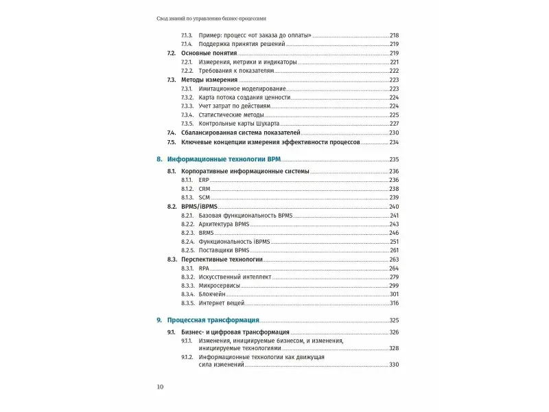 Бенедикт Тони: Свод знаний по управлению бизнес-процессами BPM CBOK 4.0
