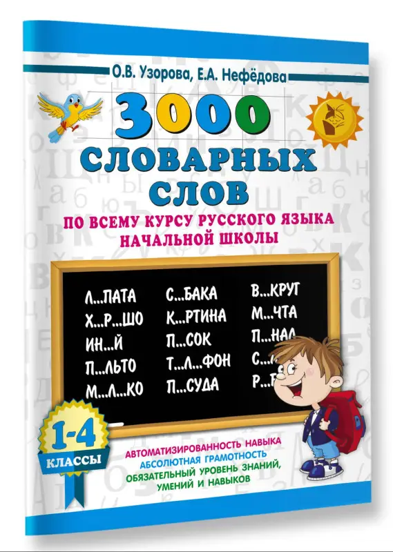 Уценка. Узорова Ольга Васильевна, Нефедова Елена Алексеевна: 3000 словарных слов по всему курсу русского языка начальной школы. 1-4 классы