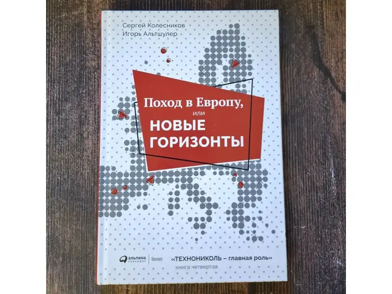 Уценка. Колесников Сергей, Альтшулер Игорь. Поход в Европу, или Новые горизонты