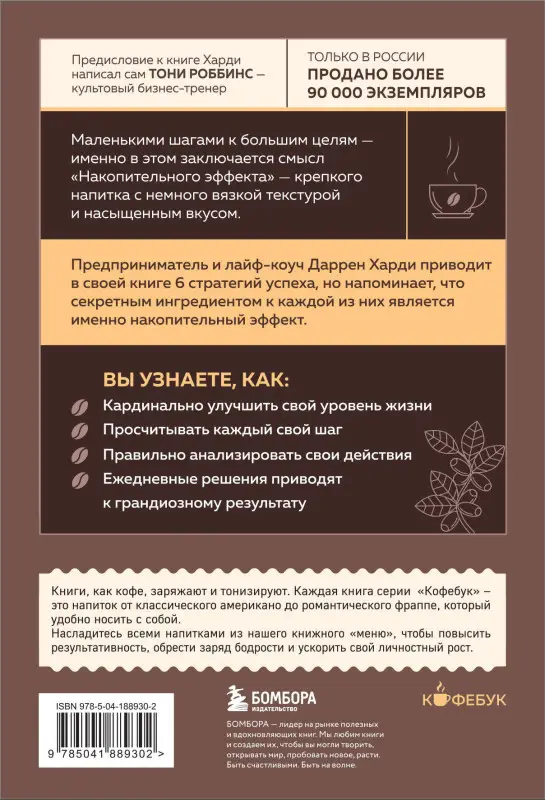 Уценка. Даррен Харди. Накопительный эффект. От поступка - к привычке, от привычки - к выдающимся результатам