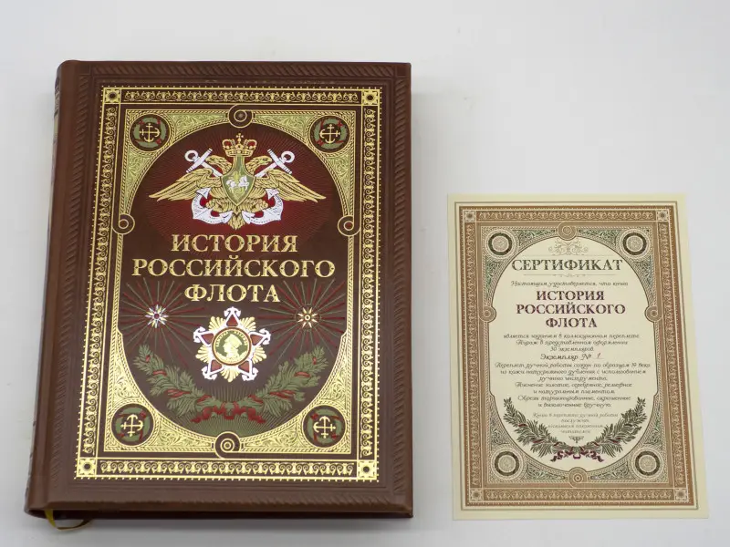 Подарочная книга. История российского флота.
