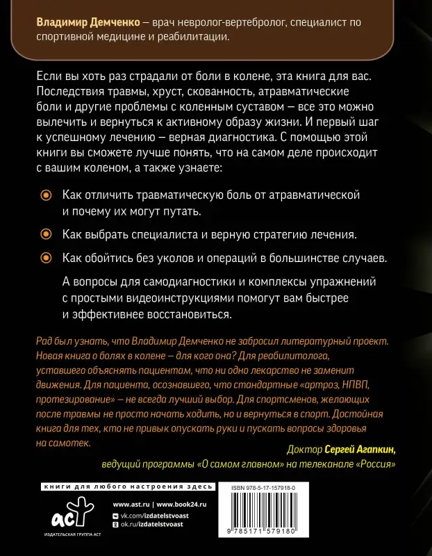 Демченко Владимир Сергеевич: Море по колено. Самодиагностика и лечение боли в коленном суставе