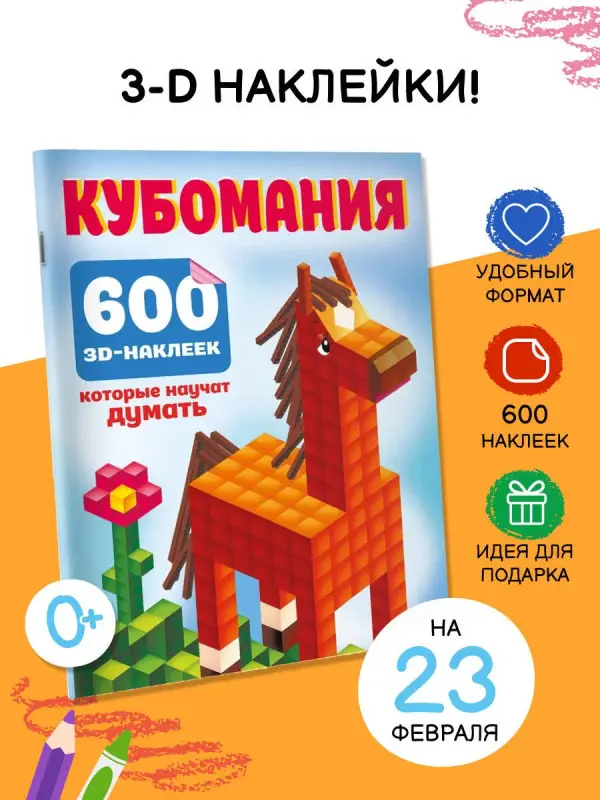 Уценка.Дмитриева Валентина Геннадьевна: Кубомания. 600 3D-наклеек, которые научат думать