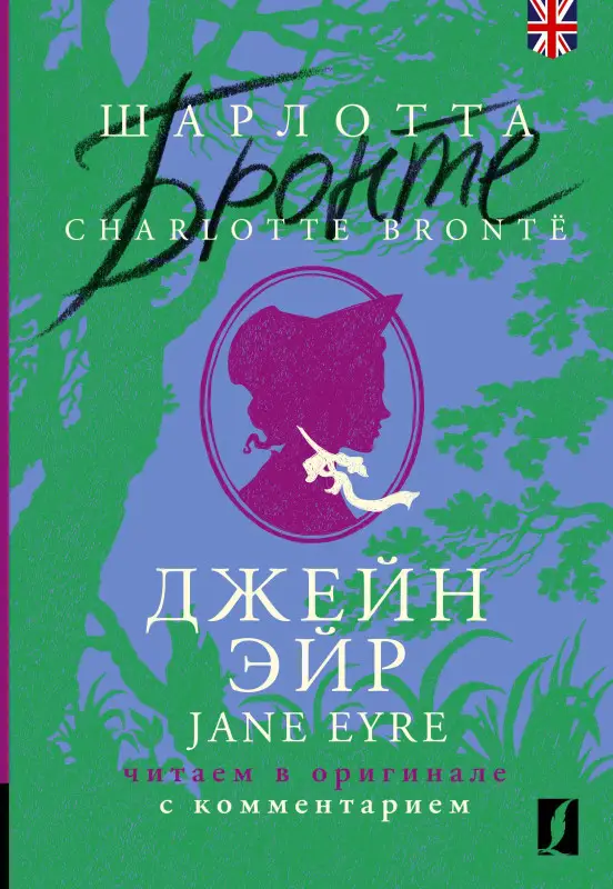 Бронте Шарлотта: Джейн Эйр / Jane Eyre: читаем в оригинале с комментарием