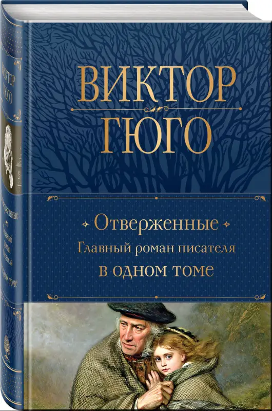 Уценка. Виктор Гюго. Отверженные. Главный роман писателя в одном томе