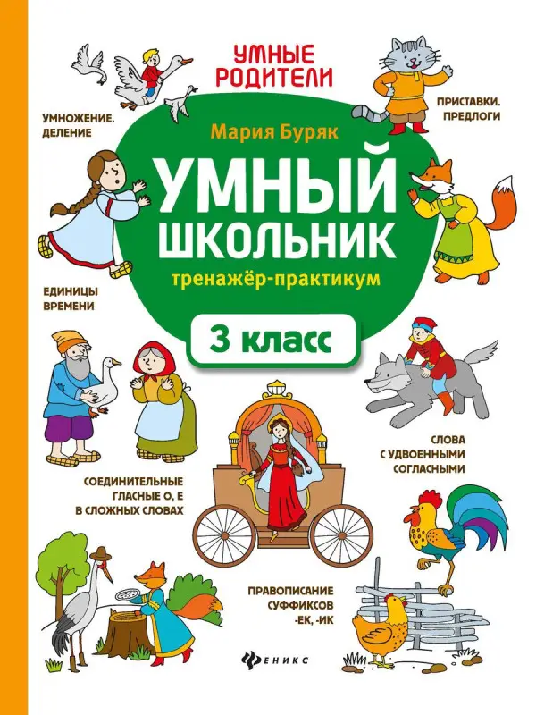 Умный школьник: тренажер-практикум: 3 класс дп