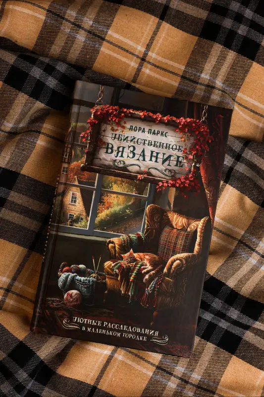 Паркс Лора: Убийственное вязание