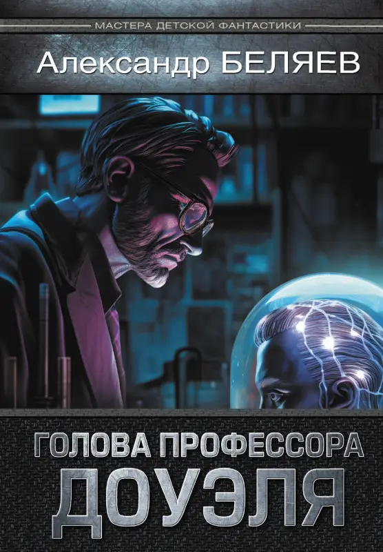 Уценка. Беляев Александр Романович: Голова профессора Доуэля