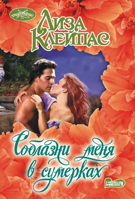 Уценка.Клейпас Лиза: Соблазни меня в сумерках