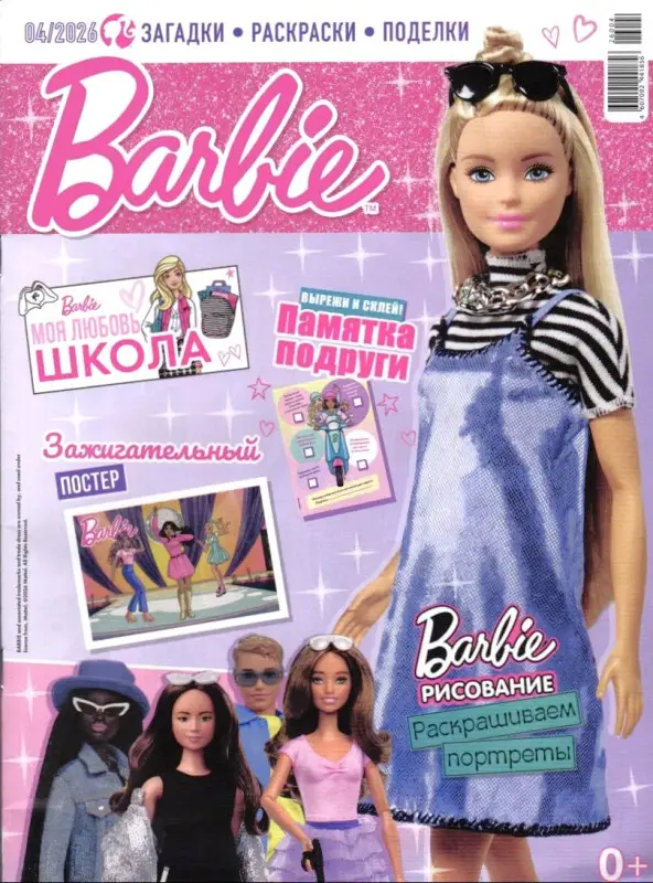 Уценка. БЕЗ ВЛОЖЕНИЙ. ж-л Играем с Барби 04/26