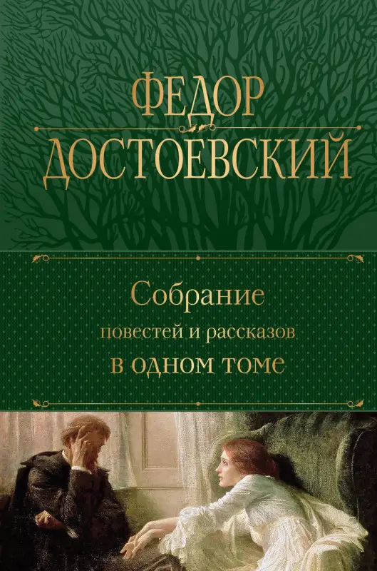 Уценка. Достоевский Федор Михайлович: Собрание повестей и рассказов в одном томе