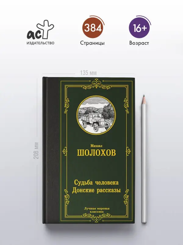 Уценка.Шолохов Михаил Александрович: Судьба человека. Донские рассказы