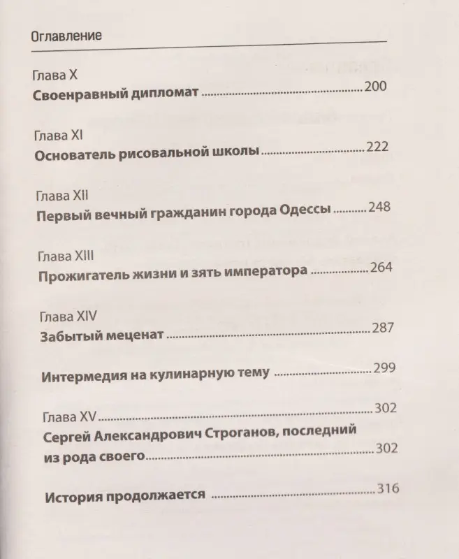Уценка. Шляхов Андрей Левонович: Строгановы
