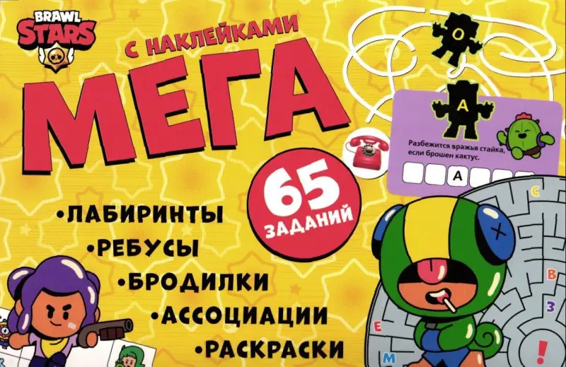 Brawl Stars. МЕГА-активити (с наклейками)