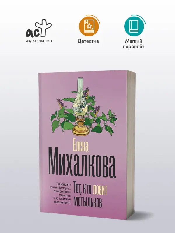 Михалкова Елена Ивановна: Тот, кто ловит мотыльков