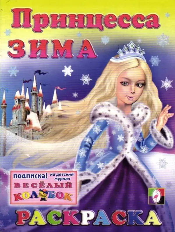 Принцесса Зима (раскраска 70х90/16) (мягк) (Русанэк)