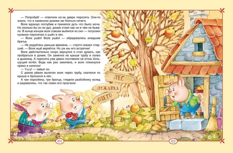 Большая книга сказок для малышей