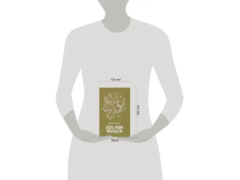 Уценка. Джоанн Харрис. Десять правил писательства