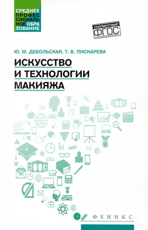 Дебольская, Пискарева: Искусство и технологии макияжа. Учебное пособие. ФГОС
