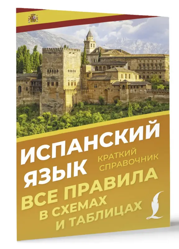 Уценка.Игнашина Зоя Николаевна: Испанский язык. Все правила в схемах и таблицах. Краткий справочник