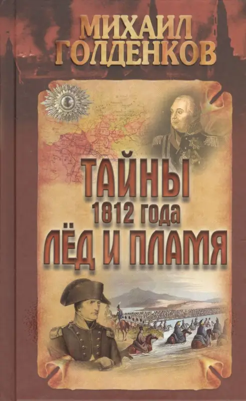 Уценка. Михаил Голденков: Тайны 1812 года. Лед и пламя
