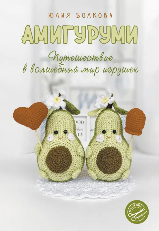 Волкова Юлия Юрьевна: Амигуруми. Путешествие в волшебный мир игрушек