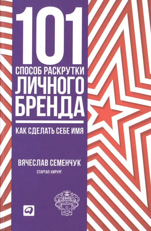 Семенчук Вячеслав: 101 способ раскрутки личного бренда: Как сделать себе имя