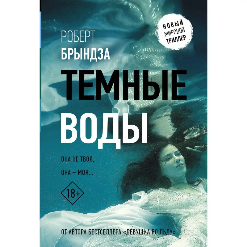 Уценка. Роберт Брындза. Темные воды