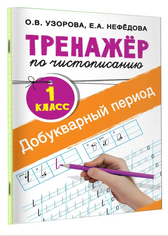 Уценка.Узорова Ольга Васильевна, Нефедова Елена Алексеевна: Добукварный период. 1 класс. Тренажер по чистописанию