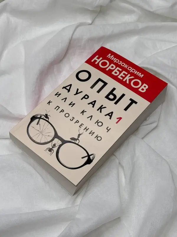 Уценка. Норбеков Мирзакарим Санакулович: Опыт дурака 1, или Ключ к прозрению