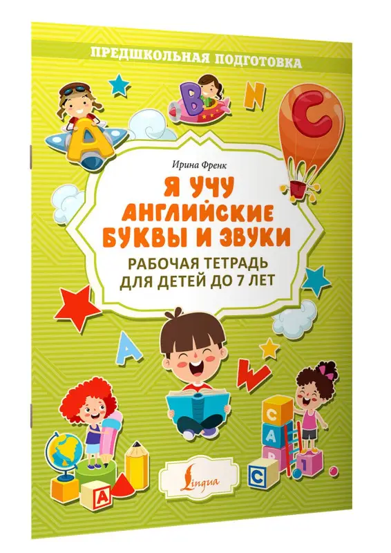 Уценка.Френк Ирина: Я учу английские буквы и звуки. Рабочая тетрадь для детей до 7 лет