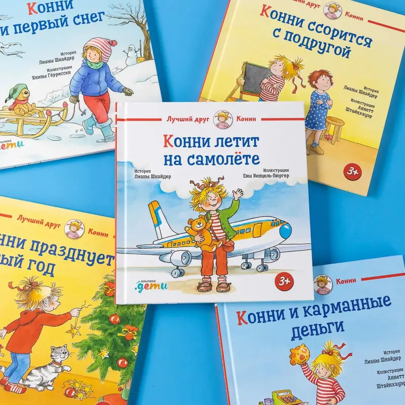 Шнайдер Лиана: Конни летит на самолете