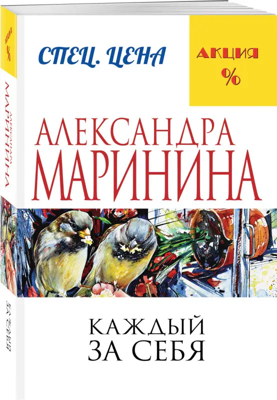 Уценка. Александра Маринина. Каждый за себя