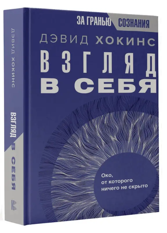 Хокинс Дэвид Р.: Взгляд в себя. Око, от которого ничего не скрыто