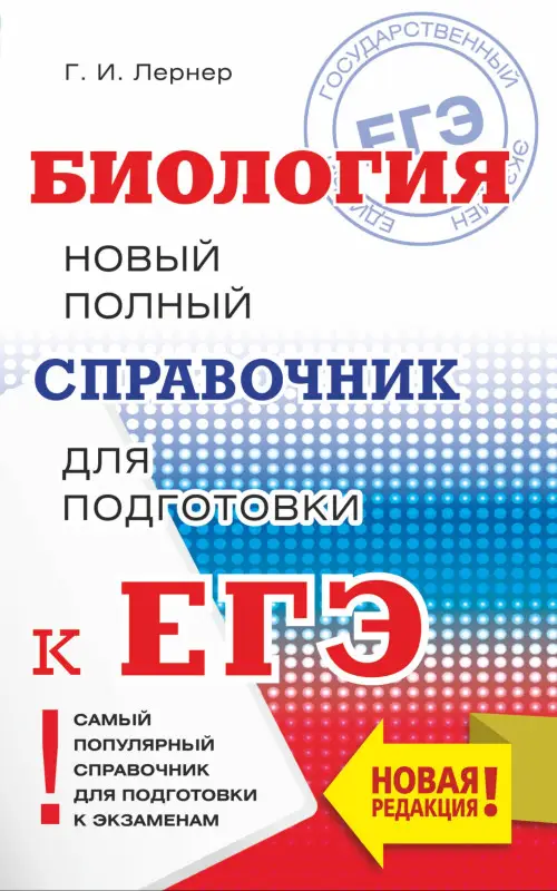 Уценка. Лернер Георгий Исаакович: ЕГЭ. Биология. Новый полный справочник для подготовки к ЕГЭ