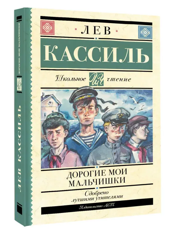 Уценка. Кассиль Лев Абрамович: Дорогие мои мальчишки