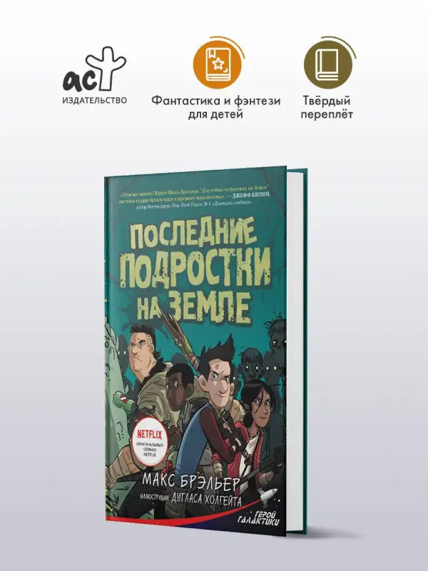 Уценка. Брэльер Макс: Последние подростки на Земле