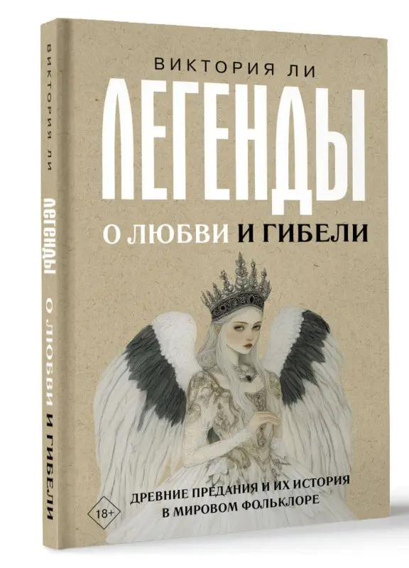 Уценка. Ли Виктория: Легенды о любви и гибели. Древние предания и их история в мировом фольклоре