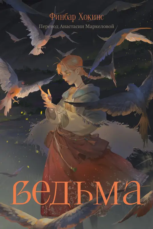 Уценка. Хокинс Финбар: Ведьма