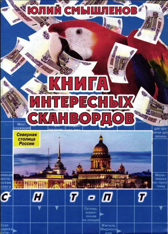 Книга Интересных Сканвордов СПб (686-5-2)
