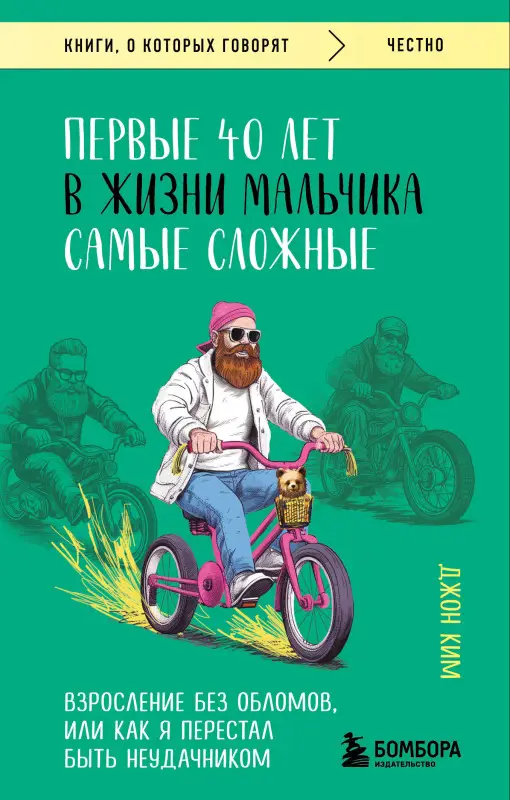 Уценка. Джон Ким. Первые 40 лет в жизни мальчика самые сложные. Взросление без обломов, или как я перестал быть неудачником