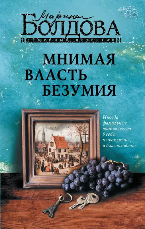 Болдова Марина: Мнимая власть безумия