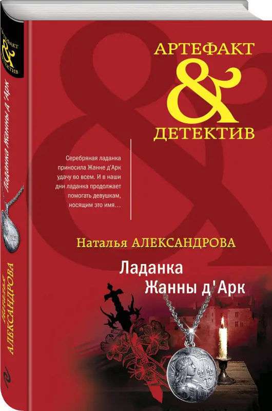 Наталья Александрова. Ладанка Жанны д'Арк