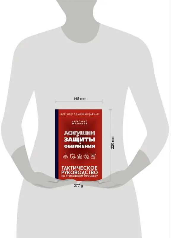 Мельчаев Александр Алексеевич: Ловушки защиты и обвинения. Тактическое руководство по уголовному процессу