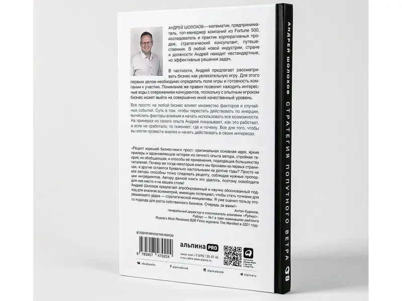 Шолохов Андрей: Стратeгия попутного ветра. Как обнаружить или создать асимметрии, способные придать бизнесу ускорение