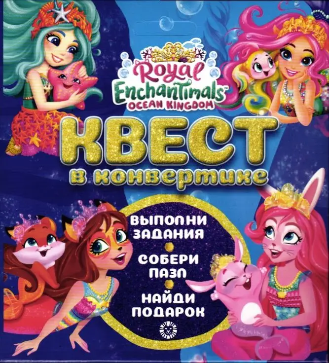 Квест в конвертике. N КвК 2205. Энчантималс