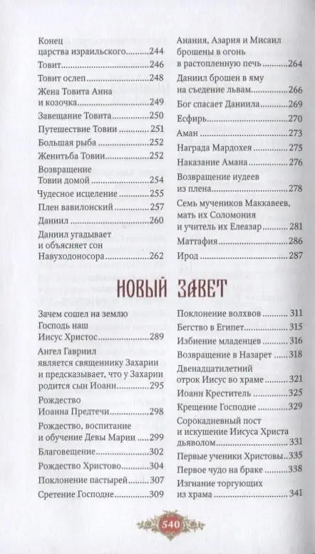 Библия для детей