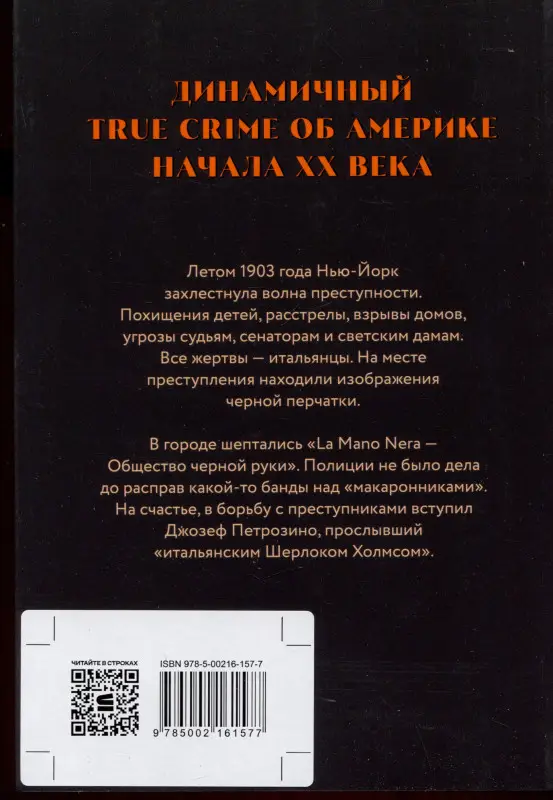 Толти Стефан: Черная рука: война между блестящим детективом и самым смертоносным тайным обществом в истории Америки