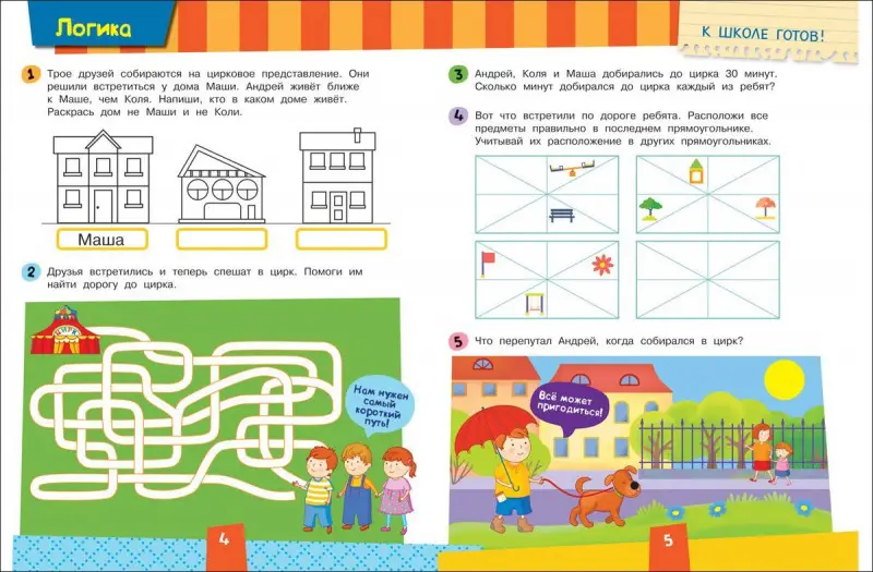 Развиваем логику. К школе готов!